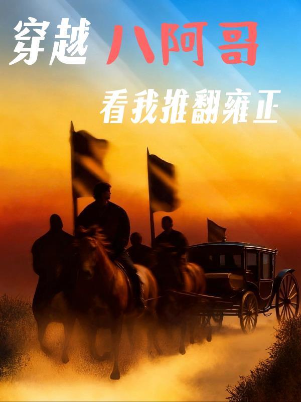 八阿哥穿越回现代