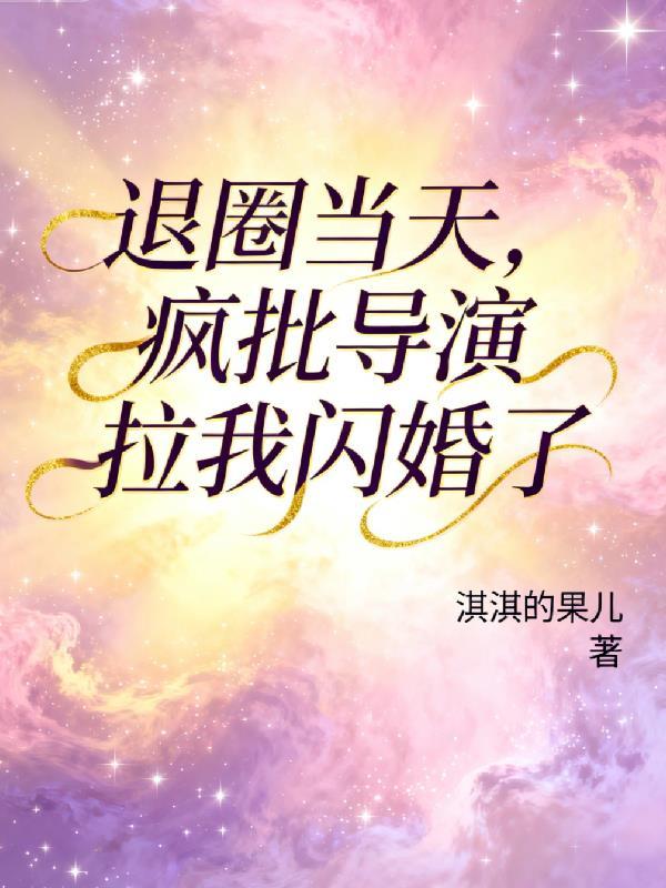 退圈拍戏后我爆红了