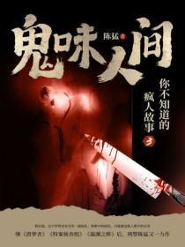 鬼味人间剧情解析