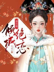清宫谣倾城绝恋