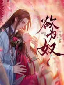 欲为奴雪灵之免费阅读