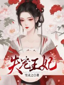 失宠王妃大结局