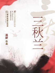 三秋兰网络购买