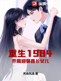 重生1984开局迎娶县长女儿的