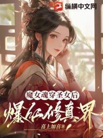 穿越圣女魔力无所不能的