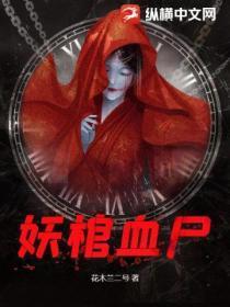 尸棺血咒恐怖
