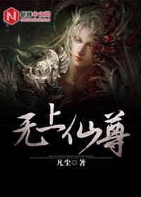 无上仙尊奶爸