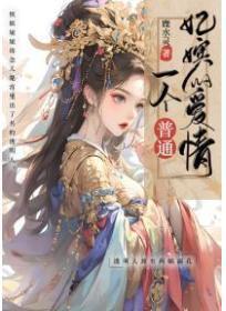 一个普通嫔妃的爱情笔趣阁