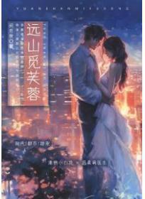 远山觅芙蓉笔趣阁正版阅读