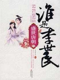 谁是李世民全文免费阅读
