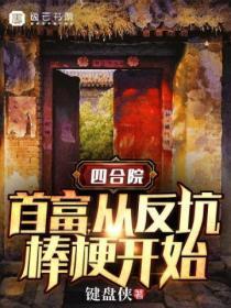 四合院首富从奉天