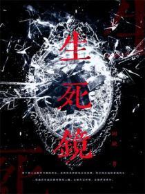 生死镜头