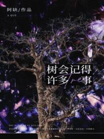 树会记住很多事的感悟