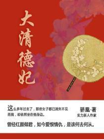 大清德妃传奇免费阅读