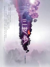 三世书看婚姻
