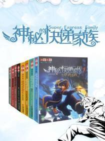 神秘的快递家族免费阅读