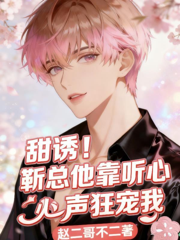 靳总追妻太辛苦免费观看