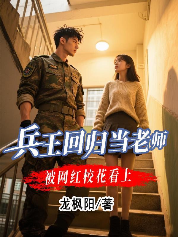 兵王回归上学的