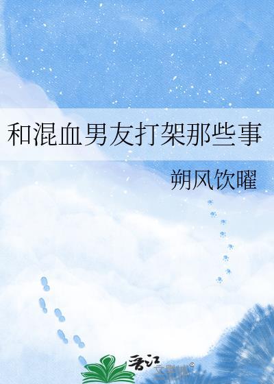 和混血儿谈恋爱