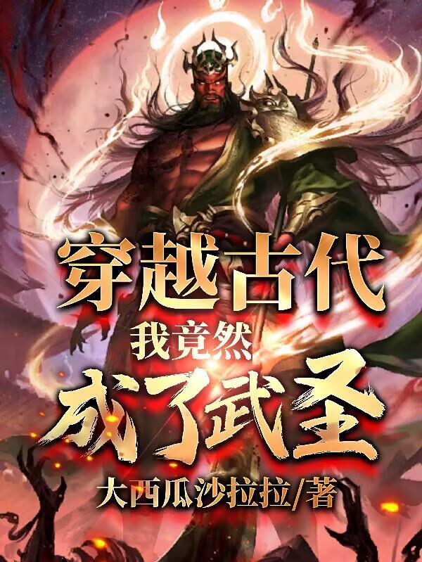 我竟然成了武圣赵信免费阅读