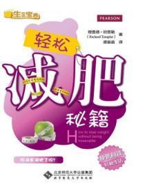 轻松减肥秘籍大全