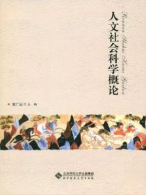 人文社会科学概论是什么