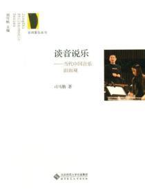 当代音乐现状评述