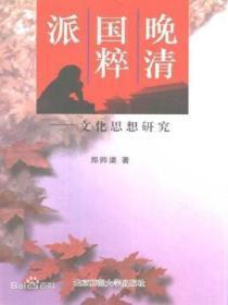 晚清国粹派 文化思想研究