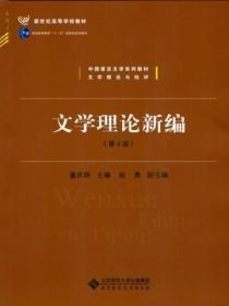 文学理论新编第4版答案