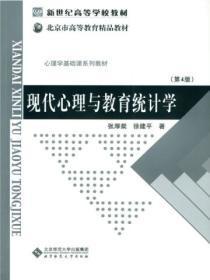 现代心理与教育统计学第二章