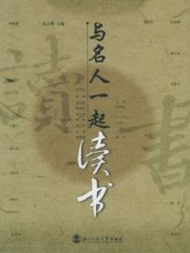 与名人读书的故事