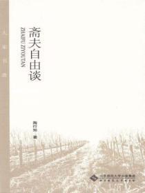 斋夫自由谈摘要