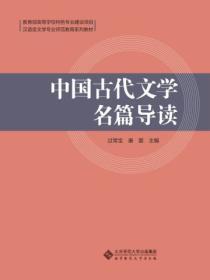 中国古代文学名篇导读答案