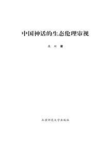 中国神话的生死观