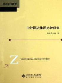 中外酒店集团管理理念方面有何不同?