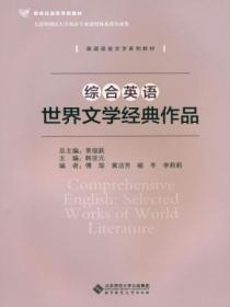 综合英语世界文学经典作品课后答案