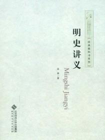 明史讲义白话文版
