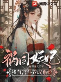 惑国妖妃by青青的悠然