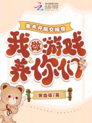我做游戏养你们免费 动画片
