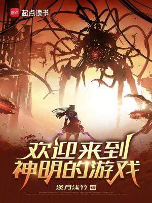 欢迎来到神明游戏免费阅读