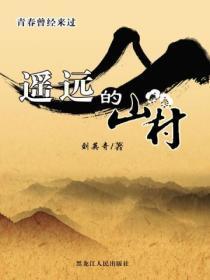 遥远的山村完整版