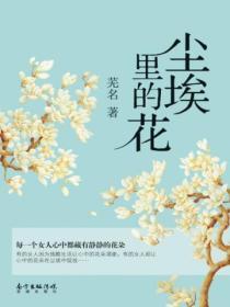 尘埃里的花简谱教唱