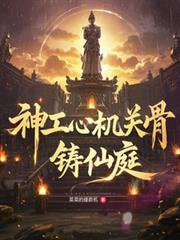 神工心机关骨铸仙庭的背景故事详解