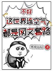 不好这世界连空气都是网文套路的梗来源与历史背景介绍