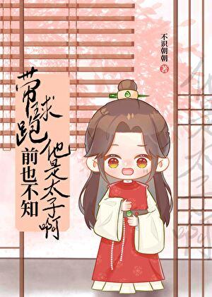 撩完太子以后我跑路了