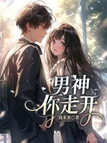 男神你走开网剧免费观看