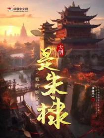 大明我祖父是朱元璋笔趣阁