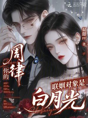 联姻对象是我白月光全文阅读