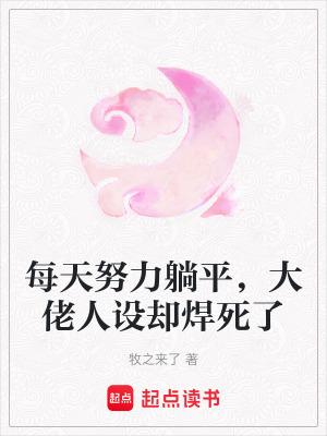 大佬每天都在努力低调免费