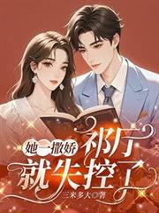 她一撒娇祁厅就失控了大结局